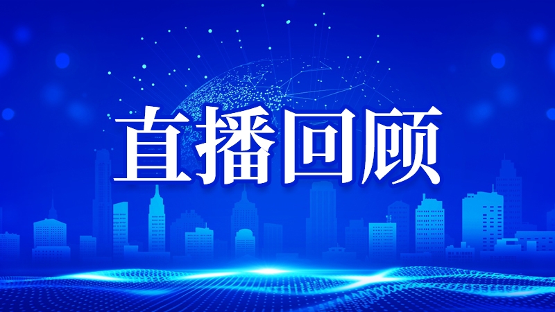 “政务公开在浙里-惠企最‘嘉’音”首场活动直播回顾